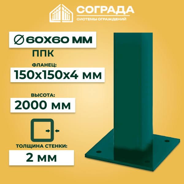 Столб ПРОМ-60 2000 мм с фланцем 150х150х4 мм ППК