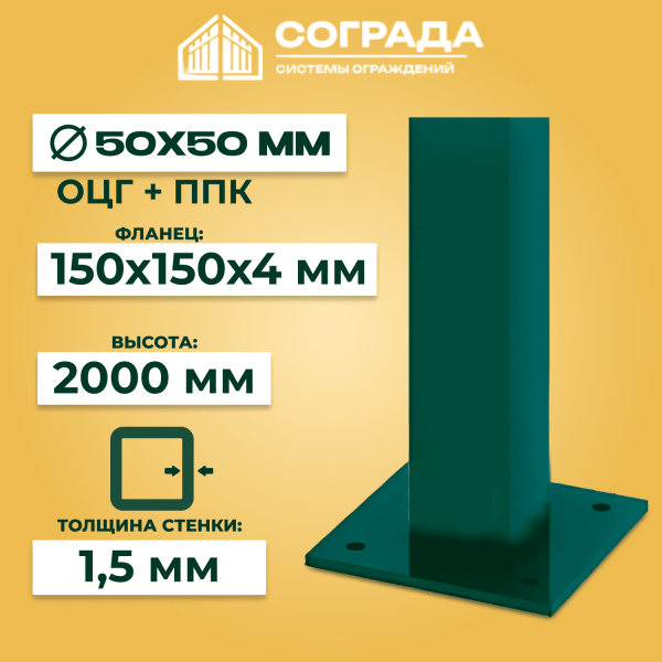 Столб Супер ПРОМ-50 2000 мм с фланцем 150х150х4 мм ОЦГ ППК