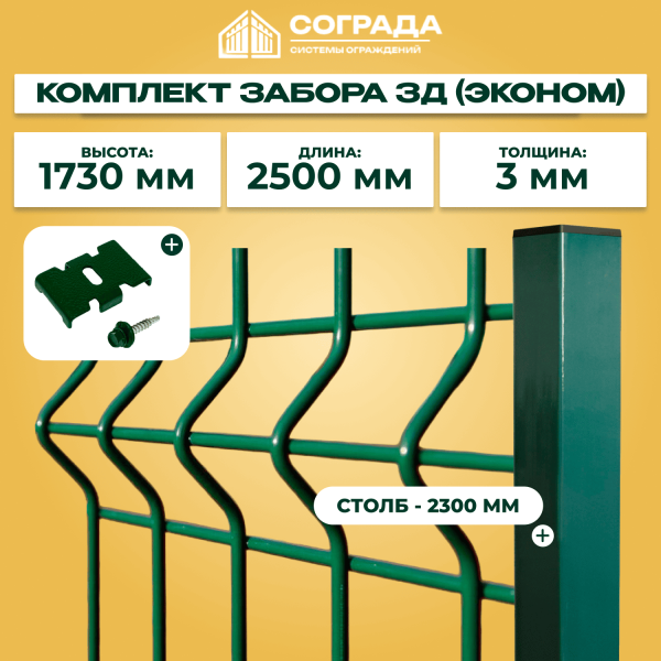 Забор из сетки 3D ЭКОНОМ 1,7м