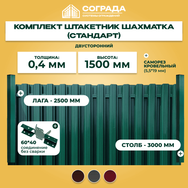 Забор из евроштакетника шахматка Стандарт 1,5 м