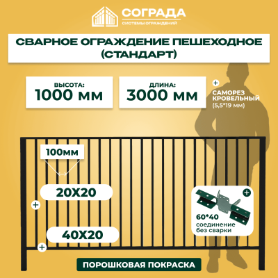 Сварное ограждение пешеходное 1080х3000мм ППК
