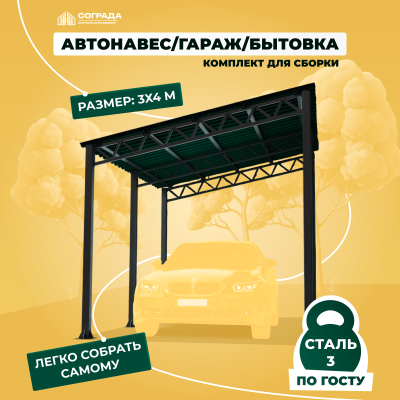 Навес для автомобиля, гараж, бытовка 3х4 метра. Комплект для самостоятельной сборки.